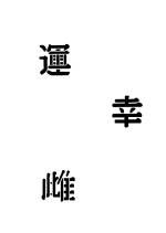 Createx Mylar Schablone / China Symbole II 